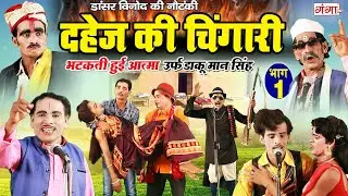 डांसर विनोद की नौंटकी :- दहेज़ की चिंगारी (भाग -1 ) | भटकती हुई आत्मा उर्फ़ डाकू मान सिंह | #Nautanki