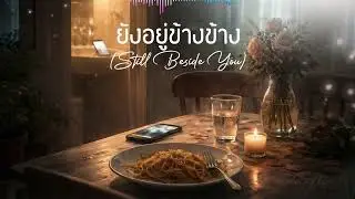 ยังอยู่ข้างข้าง Still Beside You : INDY in my life : AI MUSIC