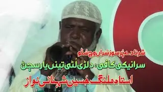 Shahnai Nawaz | Ustad Malng Hussain | Look Fankar | Saraiki Music | Swail Saraiki | Sharna | 2022 |