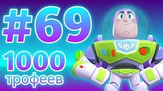 1000 КУБКОВ НА БАЗЗЕ ЛАЙТЕРЕ | BRAWL STARS LET'S PLAY #69