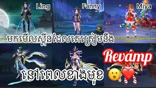 ⚠️‼️មកមើលស្គីន ដែលគេ Revamp នៅពេលខាងមុខ😮