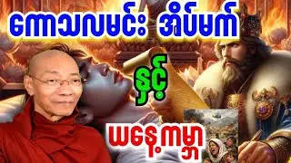 ကောသလမင်းအိပ်မက်နှင့်ယနေ့ကမ္ဘာ အပိုင်း၂၊ ပါချုပ်ဆရာတေယ်ဘုရားကြီးတရားတော်