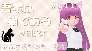 夏目先生の「吾輩は猫である」10章　#111