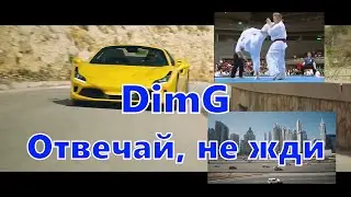 DimG feat. Mleko - Отвечай, не жди (Unofficial music video)