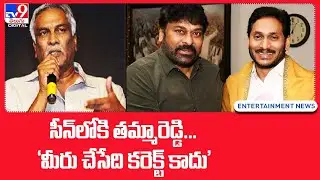 Tammareddy Bharadwaj comments on AP Cinema Tickets Issue - TV9