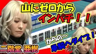 二階堂亜紀 山に0からインパチ！からの～単騎へダイブ！！