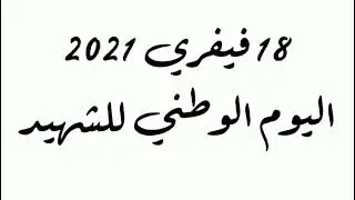 مسرحية بعنوان شهيد الوطن من عرض طلبة الإقامة الجامعية حيدرة وسط