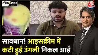 Black And White: Ice Cream में कटी हुई उंगली की कहानी | Human Finger In Ice Cream | Sudhir Chaudhary