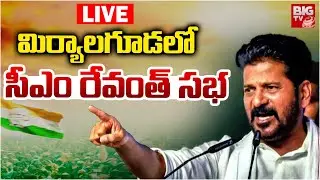 మిర్యాలగూడలో సీఎం రేవంత్&zwnj; సభ  LIVE | CM Revanth Reddy Public Meeting in Miryalaguda | BIG TV