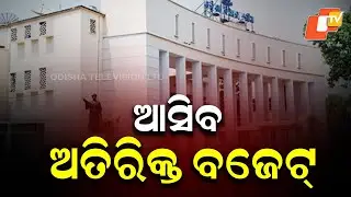 Odisha Govt to Place ₹10,000 Crore Supplementary Budget on Day 2 of Winter Session