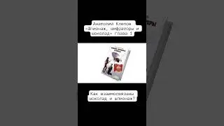 Первая глава книги &laquo;Шпионаж, шифраторы и шоколад&raquo;| Анатолий Клепов #чтопочитать #книги Часть 1