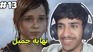تختيم The Last Of Usحلقة 13 نهاية جميل 
