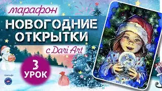 Марафон &laquo;Новогодние открытки&raquo; - 3 урок || Акварельный скетчинг