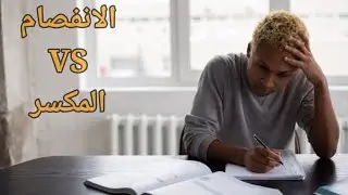 فك عقده اللغبطه بين الانفصام والمكسر 💥