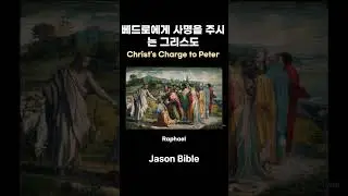베드로에게 사명을 주시는 그리스도(Christ's Charge to Peter), Raphael
