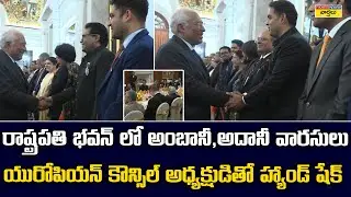 Mukesh Ambani, Gautam Adani Sons Meet European Council President at Rashtrapati Bhavan || PM Modi