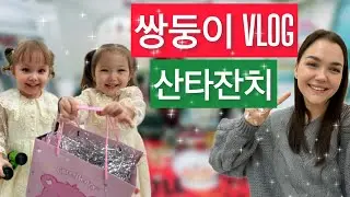 육아 브이로그/ 산타잔치/ 쌍둥이/ 러시아 엄마/ Русскоговорящие мамы устроили утреник для детей в Корее