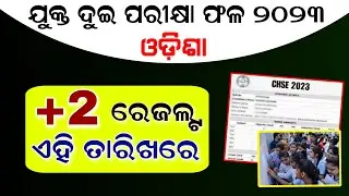 +2 Exam Result Date Odisha 2023 - Final Date - 12th Exam Result Date CHSE Odisha - Plus Two Result