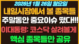 [1월26일 월요일 추천종목!]  주말동안 중요이슈들 떴다!! 이대통령 코스닥 이제부터 살려볼게~  