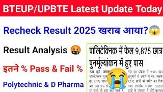 Bteup Recheck Result 2025 खराब आया ? | Bteup Re-evaluation Result 2025 Analysis | Bteup news today 