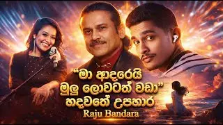 Ma Adarei Mulu Lowatat Wada (මා ආදරෙයි මුලු ලොවටත් වඩා) - Raju Bandara | Sinhala Cover Song 2026