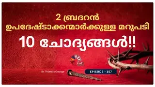 EP.157 | 2 ബ്രദറൻ ഉപദേഷ്ടാക്കന്മാർക്കുള്ള മറുപടി 10 ചോദ്യങ്ങൾ!! | 2025