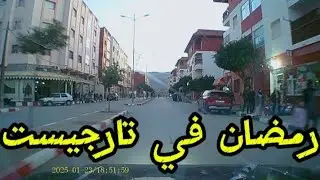 الأجواء في مدينة تارجيست مع حلول واقتراب رمضان المبارك -2025-