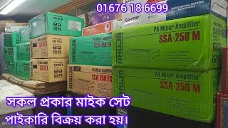 সকল প্রকার মাইক সেট পাইকারি বিক্রয় করা হয়।#dj #ahuja #pasystem #mike