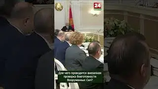 Для чего в Беларуси проводится внезапная проверка боеготовности Вооруженных Сил?