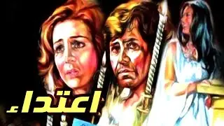 فيلم اعتداء   نجلاء فتحي حسين فهمي يسرا