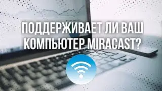 Как узнать, поддерживает ли компьютер/ноутбук технологию Miracast (Миракаст)?