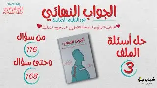 حل اسئة ملف الجواب النهائي | الجـــ3ـــزء | الأحياء مع الأستاذ لؤي أبو لاوي