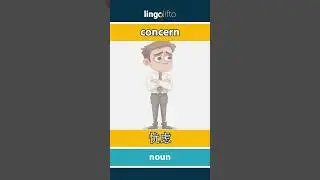 🇬🇧🇨🇳 concern - 忧虑 : learn English : 让我们学习英语 : vocabulary builder
