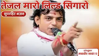 तेजल मारो सिंगारो सुपरहिट भजन (singer महावीर सांकला 