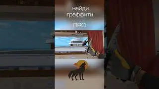 НАЙДИ ГРАФФИТИ #standoff2 #best #motivation #memes #meme #funny #fun #love #lovestatus #views #reels