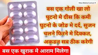 बस 1 गोली घुटनों में ग्रीस बढ़ाए दर्द सुजन जङ से खत्म करेगी ghutno ke dard ki dawa | Knee Pain