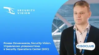 Роман Овчинников, Security Vision. Управление уязвимостями в Security Operations Center (SOC)