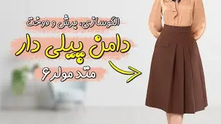 دوره رایگان متد مولر قسمت ششم | الگوکشی، برش و دوخت دامن پیلی دار