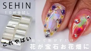 貼って剥がすだけ！お花畑の泉が宝石すぎ 超簡単SHEINのオーロラ転写シート１０個見比べ 気に入ったシートでドライフラワー囲みネイルデザインしてみた
