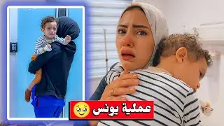 ابنا يونس بالعمليات فجآة .!😢