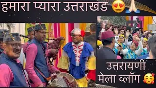 उत्तरायणी मेले की कुछ झलकिया व्लॉग के माध्यम से 🙏🏻🥰कृपया सभी जरूर देखे 