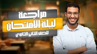 مراجعة ليلة الامتحان - للصف الثاني الثانوي(فيزياء)