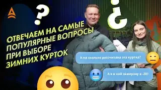 ВСЯ ПРАВДА О ТЕМПЕРАТУРНЫХ РЕЖИМАХ ЗИМНЕЙ ОДЕЖДЫ