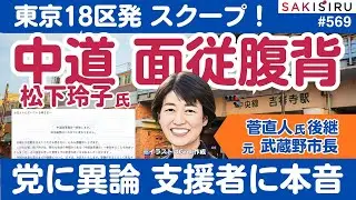 【スクープ】衆院選東京18区の中道・松下玲子氏、党の政策に面従腹背？支援者に“ホンネ”配布。やっぱり覚悟なし？【1/30 SAKISIRU】