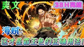 🔥完结🔥《海贼：这才是霸王色的正确用法！》你见过被路飞武装色暴打的老沙吗？觉醒霸气的三大主力围殴青雉的场景吗？相信我，这一切的开头．．．#玄幻#海贼王#有声漫画#爽文#无敌#穿越
