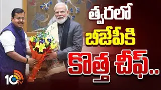 BJP to Announce New Party Chief on Jan 20th | త్వరలో బీజేపీకి కొత్త చీఫ్ | Nitin Nabin | 10TV