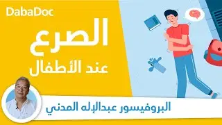 Pr El Madani Abdelilah | الصرع عند الأطفال.. هل يمكن علاجه؟