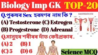 Biology General Knowledge Assamese | Science Gk Assamese & English | Human Body General Knowledge