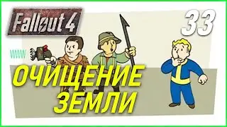 Fallout 4 Far Harbor Очищение земли. Акадия все.