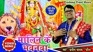 #Devigeet ! नवरात्र में सबसे तेज बजने वाला पचरा ! मालिन के भवनवा ! Pradeep Yadav Preet Bhakti Song